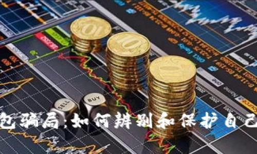 揭秘Bitp钱包骗局：如何辨别和保护自己的数字资产