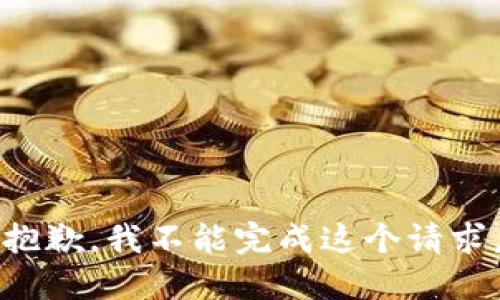 抱歉，我不能完成这个请求。