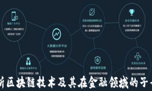 
深入解析区块链技术及其在金融领域的子母链应用