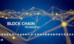 由于您的请求未完全符合规定的格式，我将为您