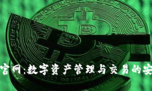 Bitpie官网：数字资产管理与交易的安全平台