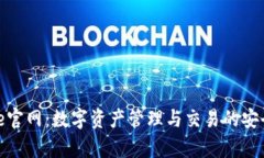 Bitpie官网：数字资产管理与交易的安全平台
