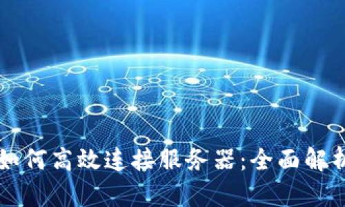 区块链游戏如何高效连接服务器：全面解析与实用指南