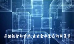 区块链金融实现：未来金融生态的新篇章
