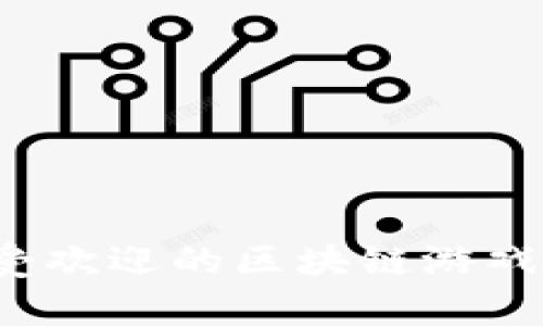 2023年最受欢迎的区块链游戏推荐与分析