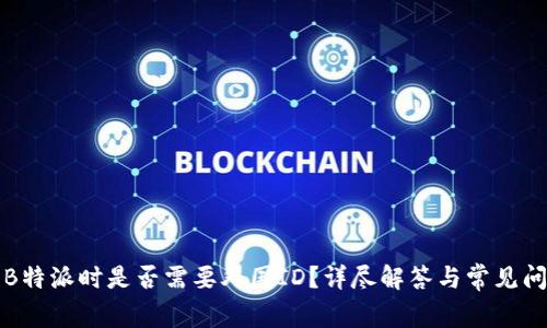 在使用B特派时是否需要外国ID？详尽解答与常见问题解析