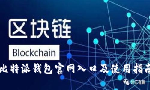 比特派钱包官网入口及使用指南