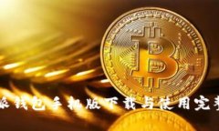 比特派钱包手机版下载与使用完整指南
