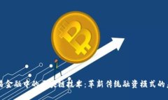 贸易金融中的区块链技术：革新传统融资模式的