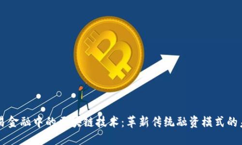 贸易金融中的区块链技术：革新传统融资模式的未来