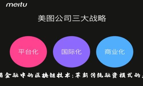 贸易金融中的区块链技术：革新传统融资模式的未来