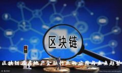 区块链在房地产金融行业的应用与未来趋势