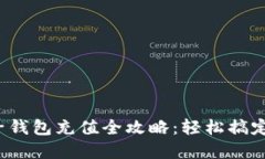 : B特派子钱包充值全攻略：轻松搞定资金流动