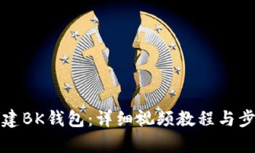 如何创建BK钱包：详细视频教程与步骤解析