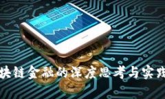 对区块链金融的深度思考与实践分析