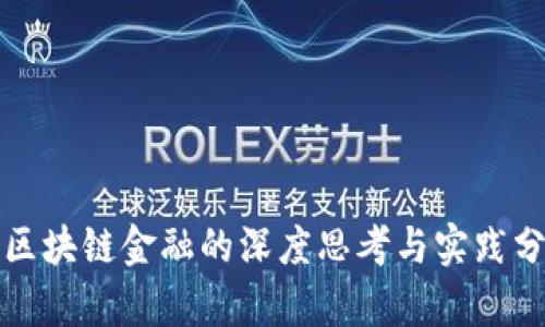 对区块链金融的深度思考与实践分析
