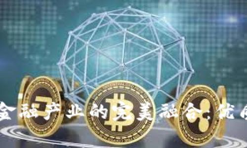 区块链与金融产业的完美融合：优质案例解析
