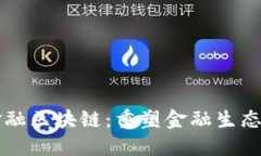 灵犀金融区块链：重塑金融生态的未来