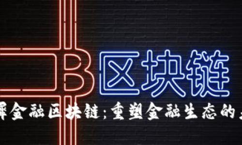 灵犀金融区块链：重塑金融生态的未来