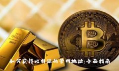 如何获得比特派的管网地址：全面指南