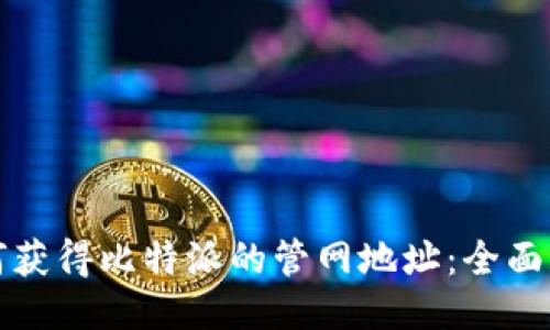 如何获得比特派的管网地址：全面指南
