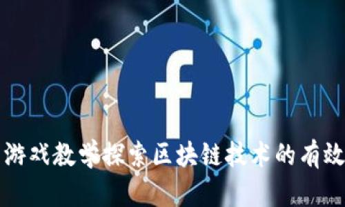 利用游戏教学探索区块链技术的有效方法