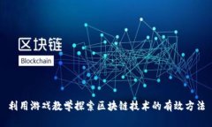 利用游戏教学探索区块链技术的有效方法