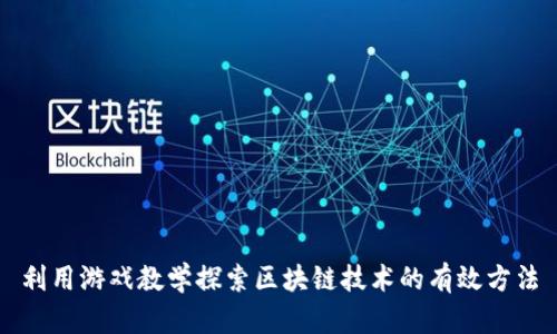 利用游戏教学探索区块链技术的有效方法
