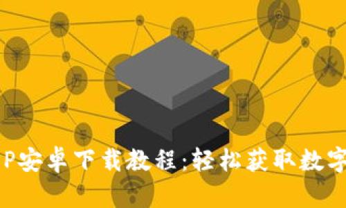 比特派APP安卓下载教程：轻松获取数字资产钱包