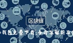 BitKeep钱包免费下载：全方位解析及使用指南