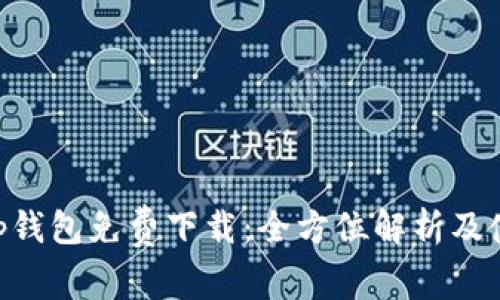 BitKeep钱包免费下载：全方位解析及使用指南