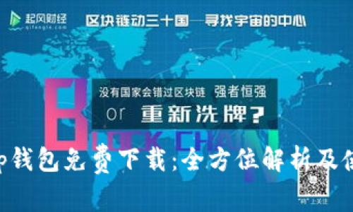 BitKeep钱包免费下载：全方位解析及使用指南