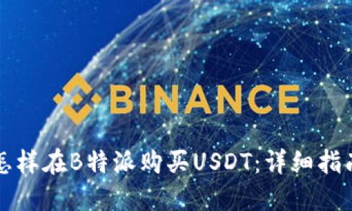怎样在B特派购买USDT：详细指南
