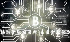 刘帅区块链金融交易所：未来金融的创新平台