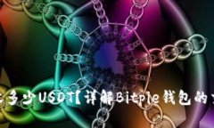 Bitpie钱包一天能收多少USDT？详解Bitpie钱包的交易