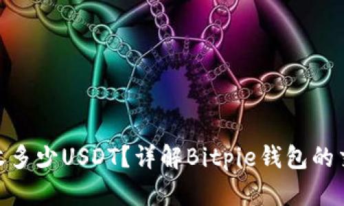 Bitpie钱包一天能收多少USDT？详解Bitpie钱包的交易限制与使用方法