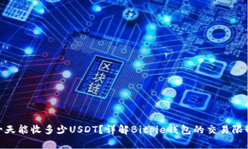 Bitpie钱包一天能收多少USDT？详解Bitpie钱包的交易限制与使用方法