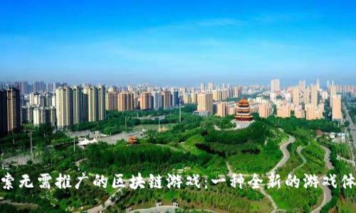 探索无需推广的区块链游戏：一种全新的游戏体验