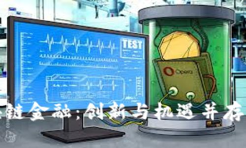 优贝迪区块链金融：创新与机遇并存的新兴领域