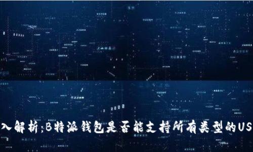 深入解析：B特派钱包是否能支持所有类型的USDT