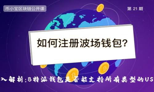 深入解析：B特派钱包是否能支持所有类型的USDT