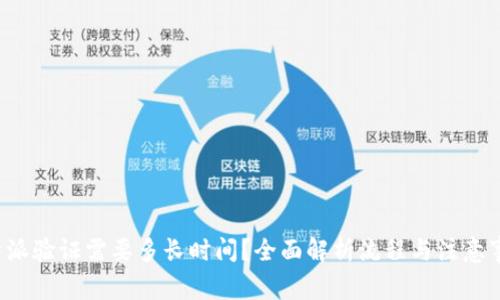 b特派验证需要多长时间？全面解析流程与注意事项