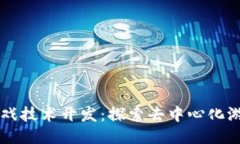 区块链游戏技术开发：探索去中心化游戏的未来