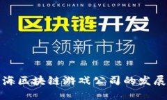 探索上海区块链游戏公司的发展与未来