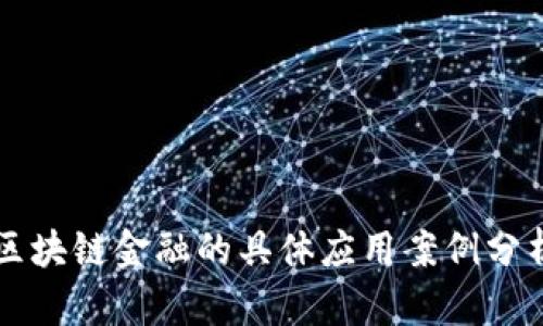 区块链金融的具体应用案例分析