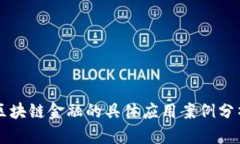 区块链金融的具体应用案例分析