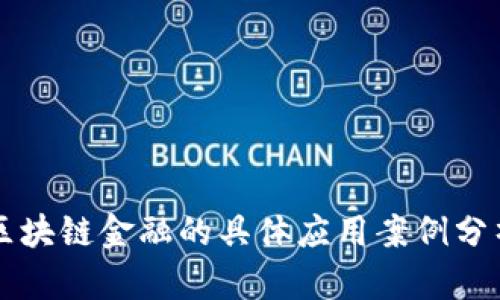 区块链金融的具体应用案例分析