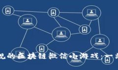 如何玩转正规的区块链微信小游戏：一站式完整
