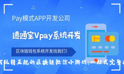 如何玩转正规的区块链微信小游戏：一站式完整指南
