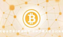 如何安全登录B特派账号：详细步骤与常见问题解